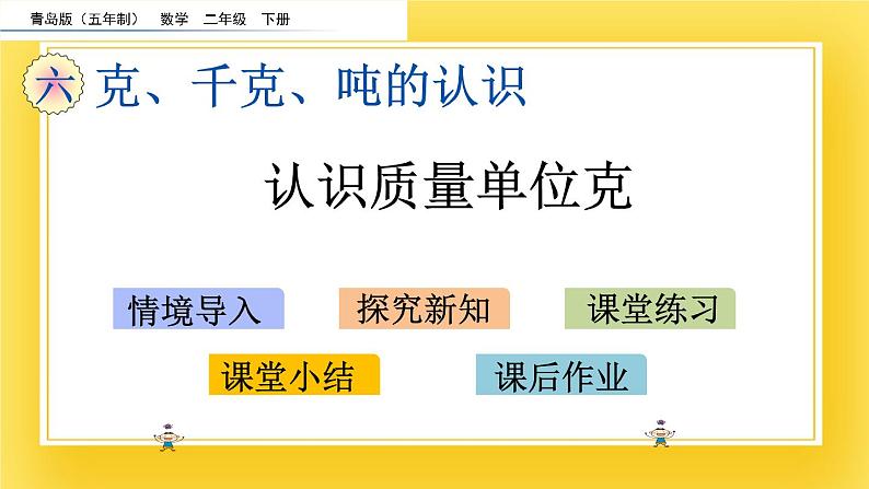 二年级下册数学课件-6.1 认识质量单位克 青岛版(五年制)(共16张PPT)02
