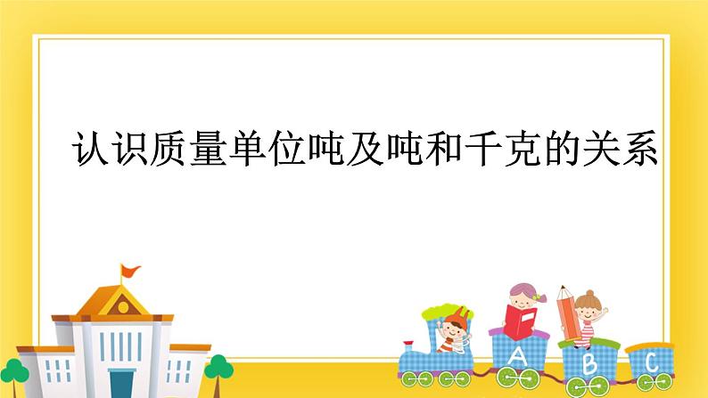 二年级下册数学课件-6.3 认识质量单位吨及吨和千克的关系 青岛版(五年制)01