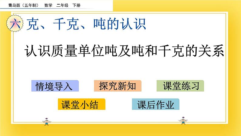 二年级下册数学课件-6.3 认识质量单位吨及吨和千克的关系 青岛版(五年制)02