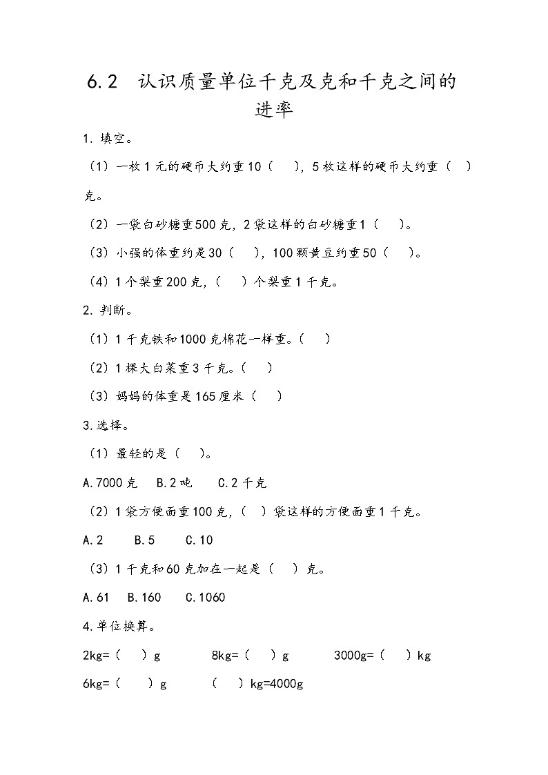 六 动物趣闻——克、千克、吨的认识课时练(4份打包含答案)01