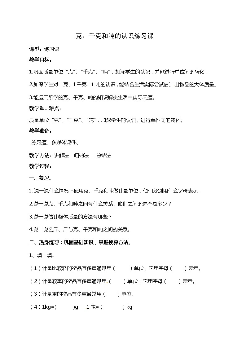 青岛版(五年制)二年级下册数学教案:第六单元克、千克和吨的认识练习课01