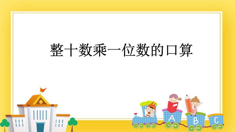 二年级下册数学课件-7.1 整十数乘一位数的口算 青岛版(五年制)(共16张PPT)第1页