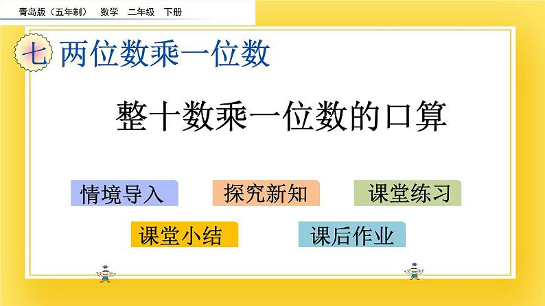 二年级下册数学课件-7.1 整十数乘一位数的口算 青岛版(五年制)(共16张PPT)第2页