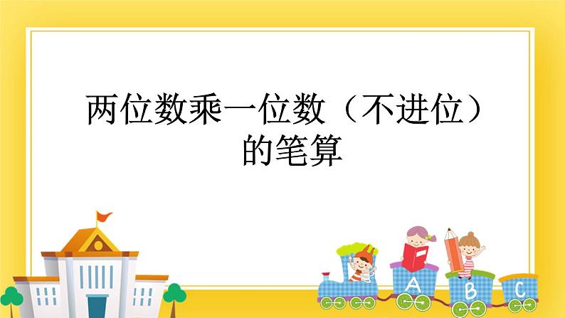 二年级下册数学课件-7.2 两位数乘一位数(不进位)的笔算 青岛版(五年制)01