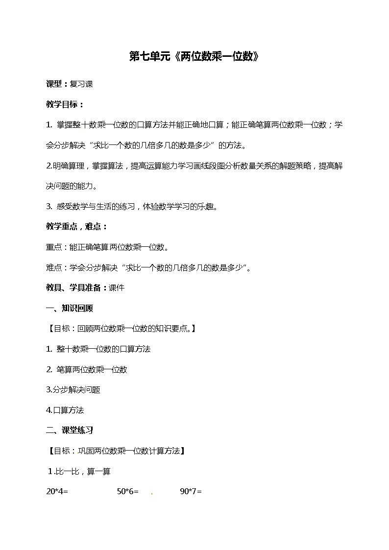 青岛版(五年制)二年级下册数学教案:第七单元两位数乘一位数复习01