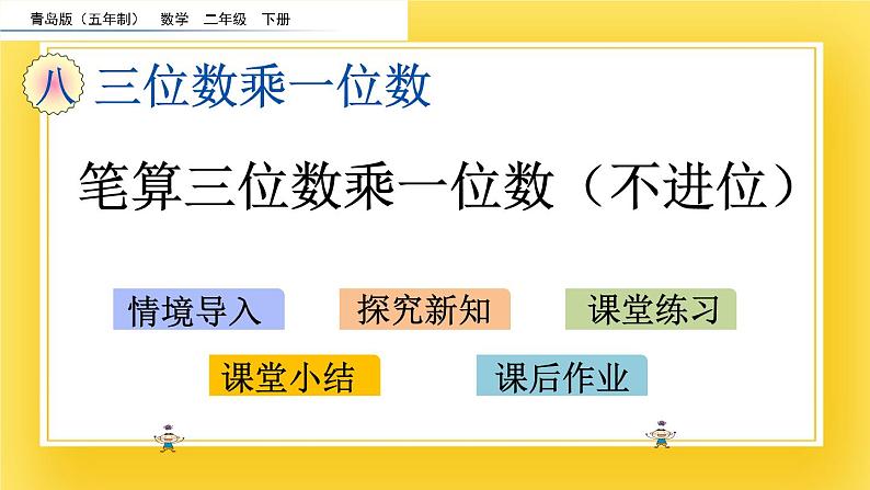 二年级下册数学课件-8.2 笔算三位数乘一位数(不进位)青岛版(五年制)02