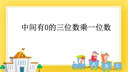 二年级下册数学课件-8.4 中间有0的三位数乘一位数 青岛版（五年制）