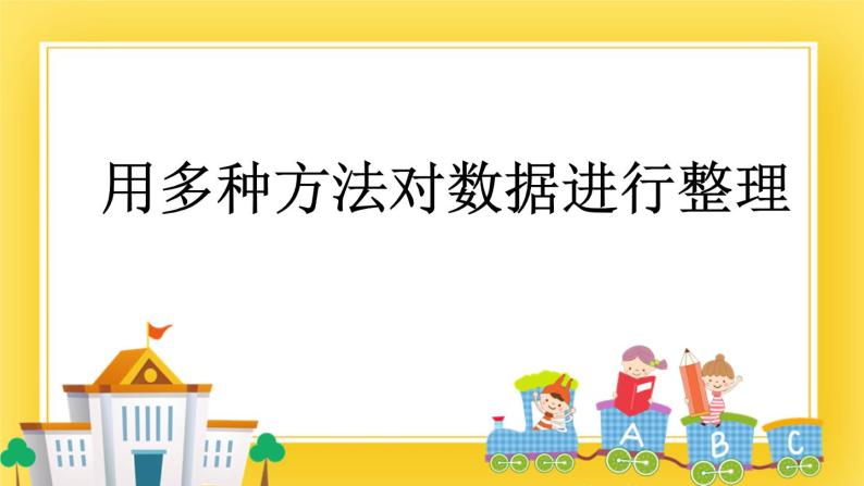 二年级下册数学课件-9.2 用多种方法对数据进行整理 青岛版（五年制）01