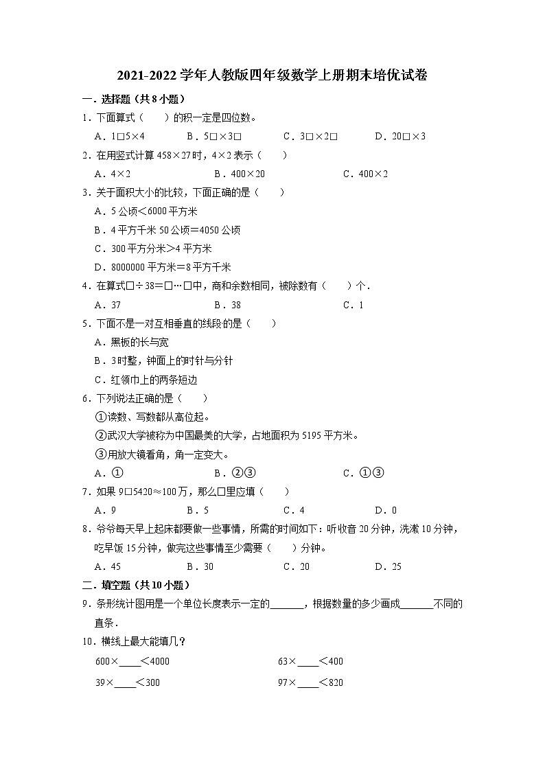 【期末试卷】2021-2022学年数学四年级上册期末试卷(3)【培优卷】人教版(含解析)01
