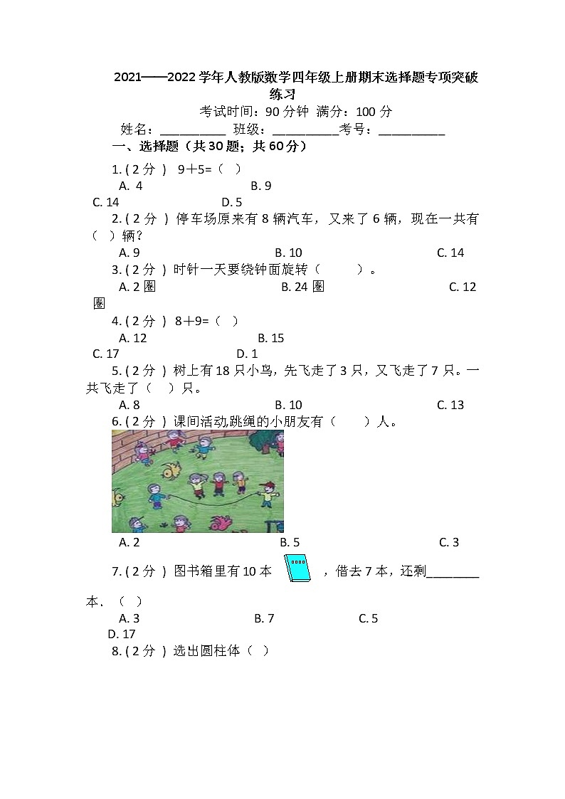 【期末专项突破】2021-2022学年小学数学四年级上册-期末选择题专项突破练习(含答案)人教版第1页