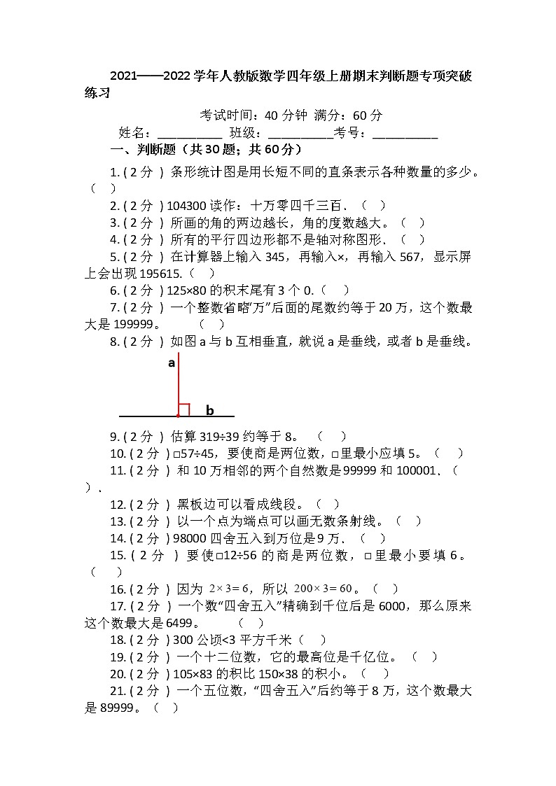 【期末专项突破】2021-2022学年小学数学四年级上册-期末判断题专项突破练习(含答案)人教版第1页