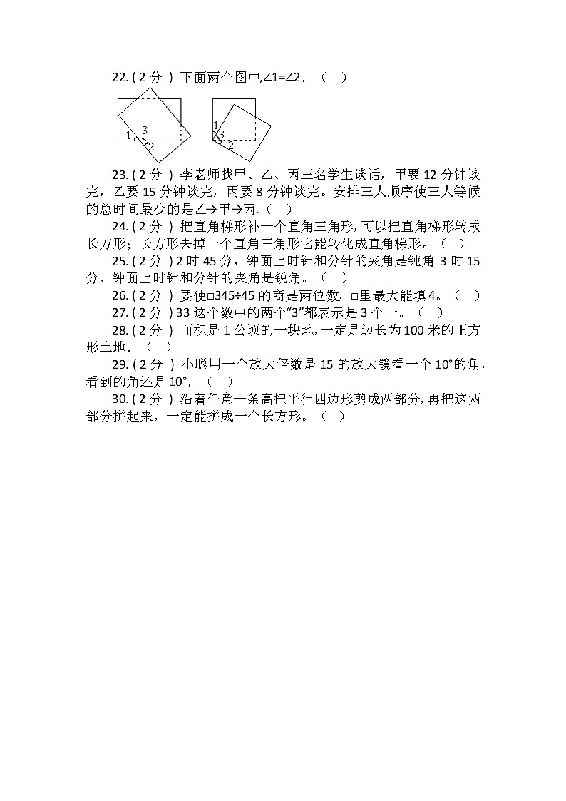 【期末专项突破】2021-2022学年小学数学四年级上册-期末判断题专项突破练习(含答案)人教版第2页