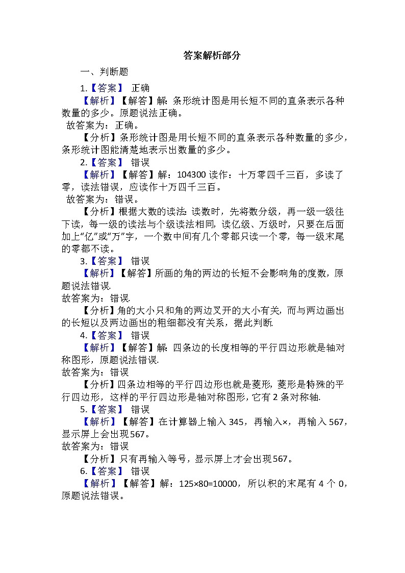 【期末专项突破】2021-2022学年小学数学四年级上册-期末判断题专项突破练习(含答案)人教版第3页