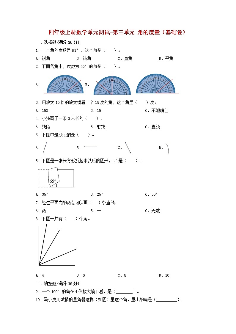 【单元测试】四年级上册数学单元测试-第三单元  角的度量(基础卷)  人教版(含答案)01