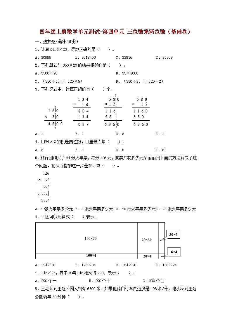 【单元测试】四年级上册数学单元测试-第四单元  三位数乘两位数(基础卷)  人教版(含答案)第1页