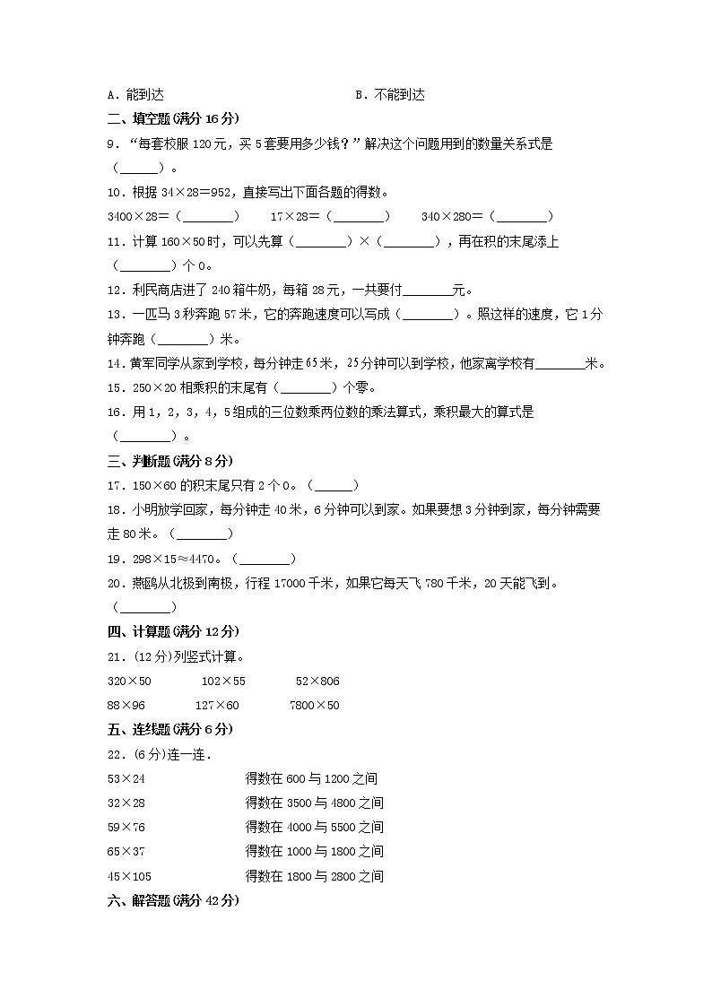【单元测试】四年级上册数学单元测试-第四单元  三位数乘两位数(基础卷)  人教版(含答案)第2页