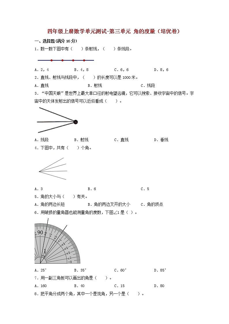 【单元测试】四年级上册数学单元测试-第三单元 角的度量(培优卷) 人教版(含答案)第1页