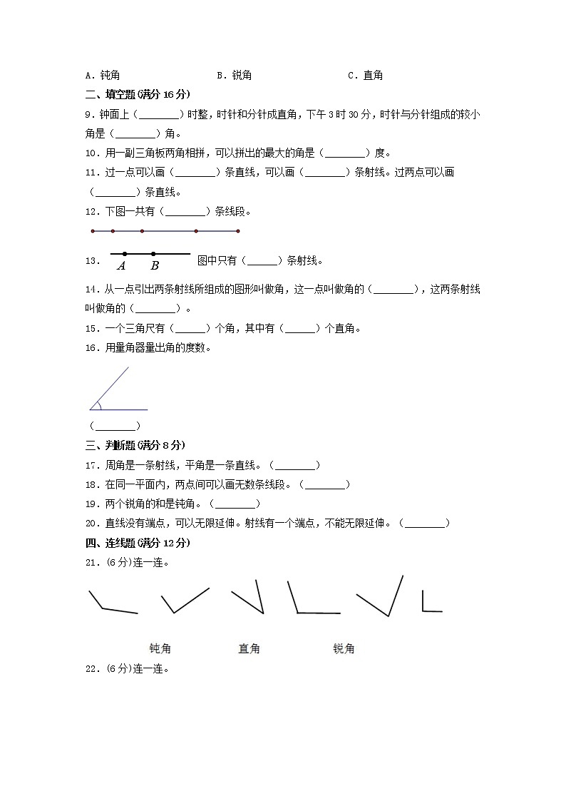 【单元测试】四年级上册数学单元测试-第三单元 角的度量(培优卷) 人教版(含答案)第2页
