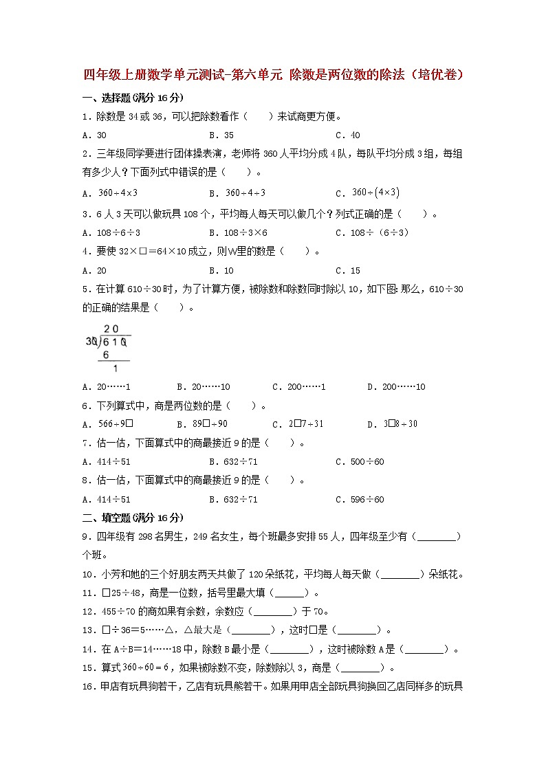 【单元测试】四年级上册数学单元测试-第六单元  除数是两位数的除法(培优卷)  人教版(含答案)第1页