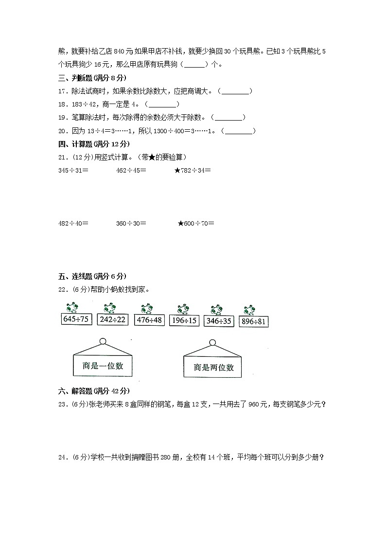 【单元测试】四年级上册数学单元测试-第六单元  除数是两位数的除法(培优卷)  人教版(含答案)第2页