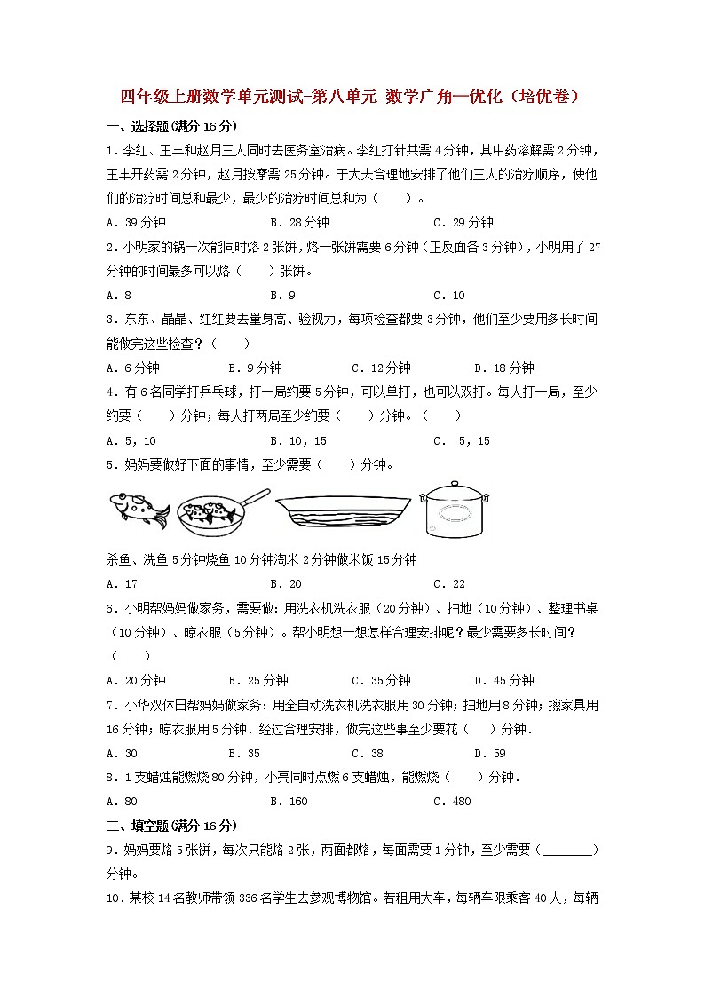 【单元测试】四年级上册数学单元测试-第八单元 数学广角—优化(培优卷) 人教版(含答案)第1页