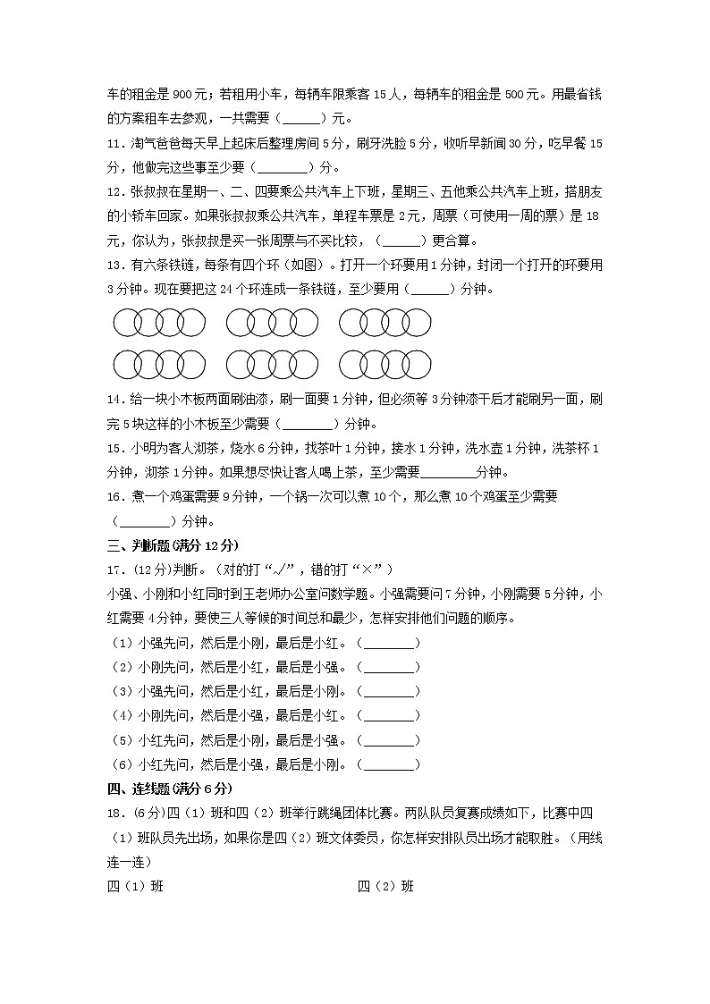 【单元测试】四年级上册数学单元测试-第八单元 数学广角—优化(培优卷) 人教版(含答案)第2页