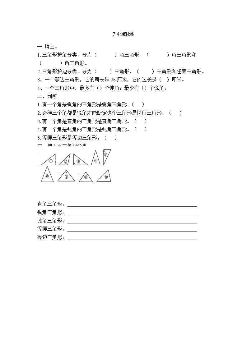 苏教版数学四年级下册7.4三角形的分类同步练习01