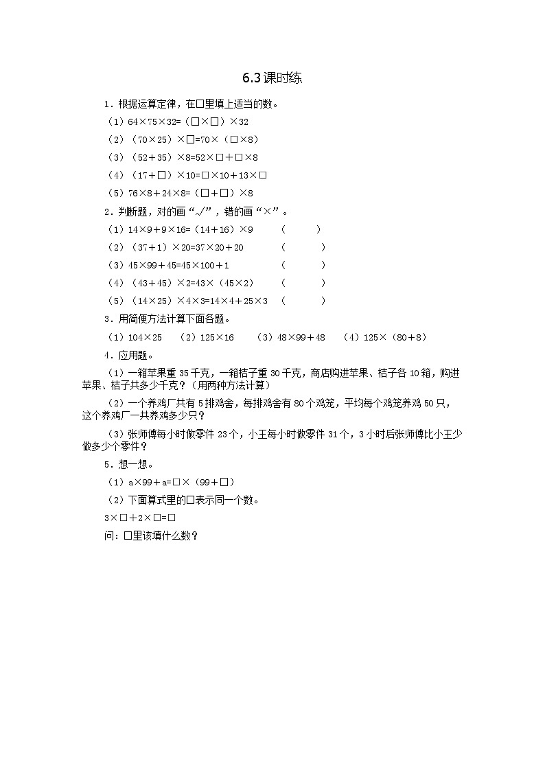 苏教版数学四年级下册6.3乘法分配律同步练习第1页
