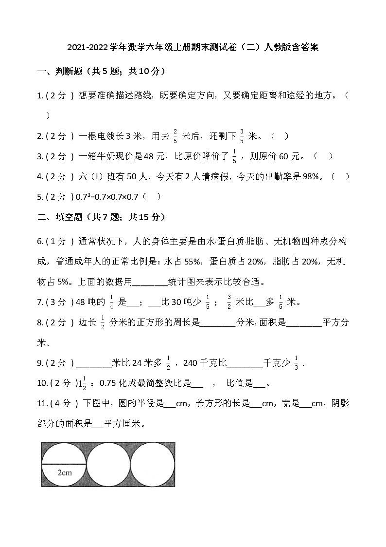 2021-2022学年数学六年级上册期末测试卷(二)人教版含答案第1页