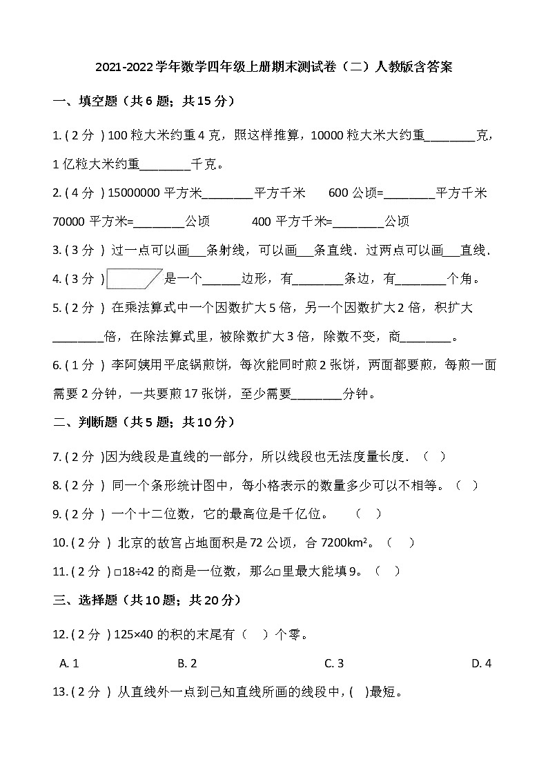 2021-2022学年数学四年级上册期末测试卷(二)人教版含答案第1页
