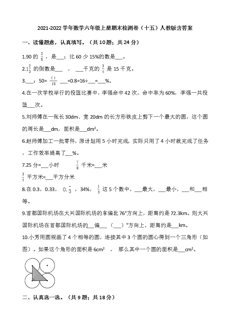 2021-2022学年数学六年级上册期末检测卷(十五)人教版含答案第1页