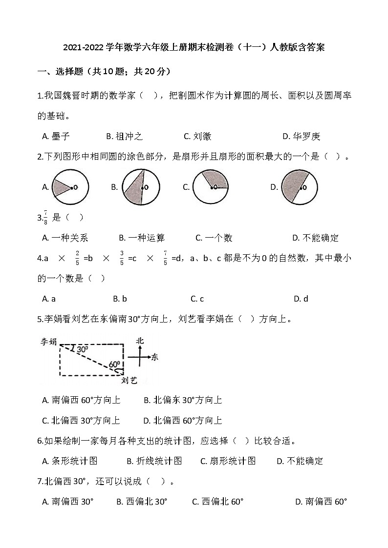 2021-2022学年数学六年级上册期末检测卷(十一)人教版含答案第1页