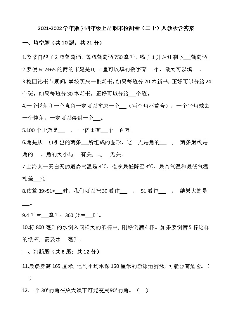 2021-2022学年数学四年级上册期末检测卷(二十)人教版含答案01