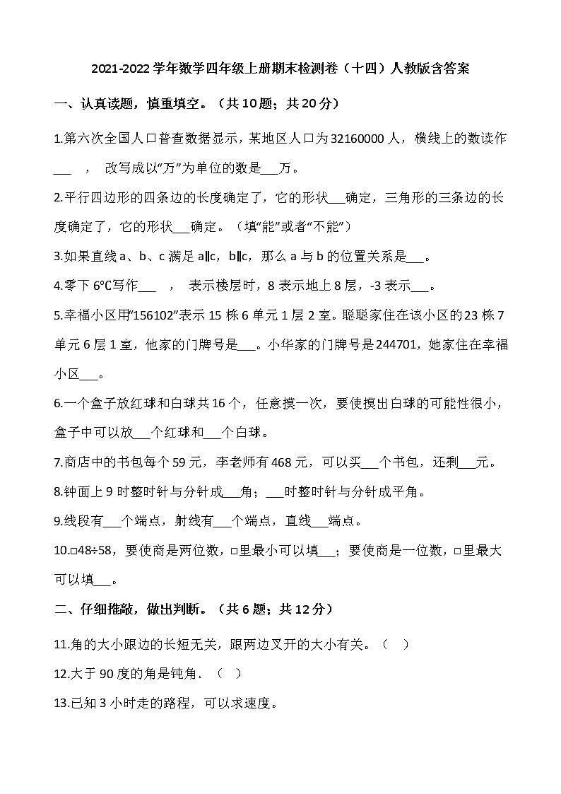 2021-2022学年数学四年级上册期末检测卷(十四)人教版含答案第1页