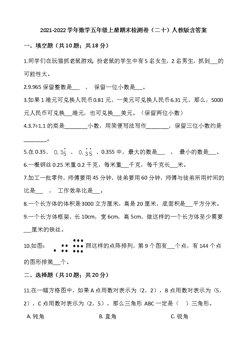 2021-2022学年数学五年级上册期末检测卷(二十)人教版含答案第1页