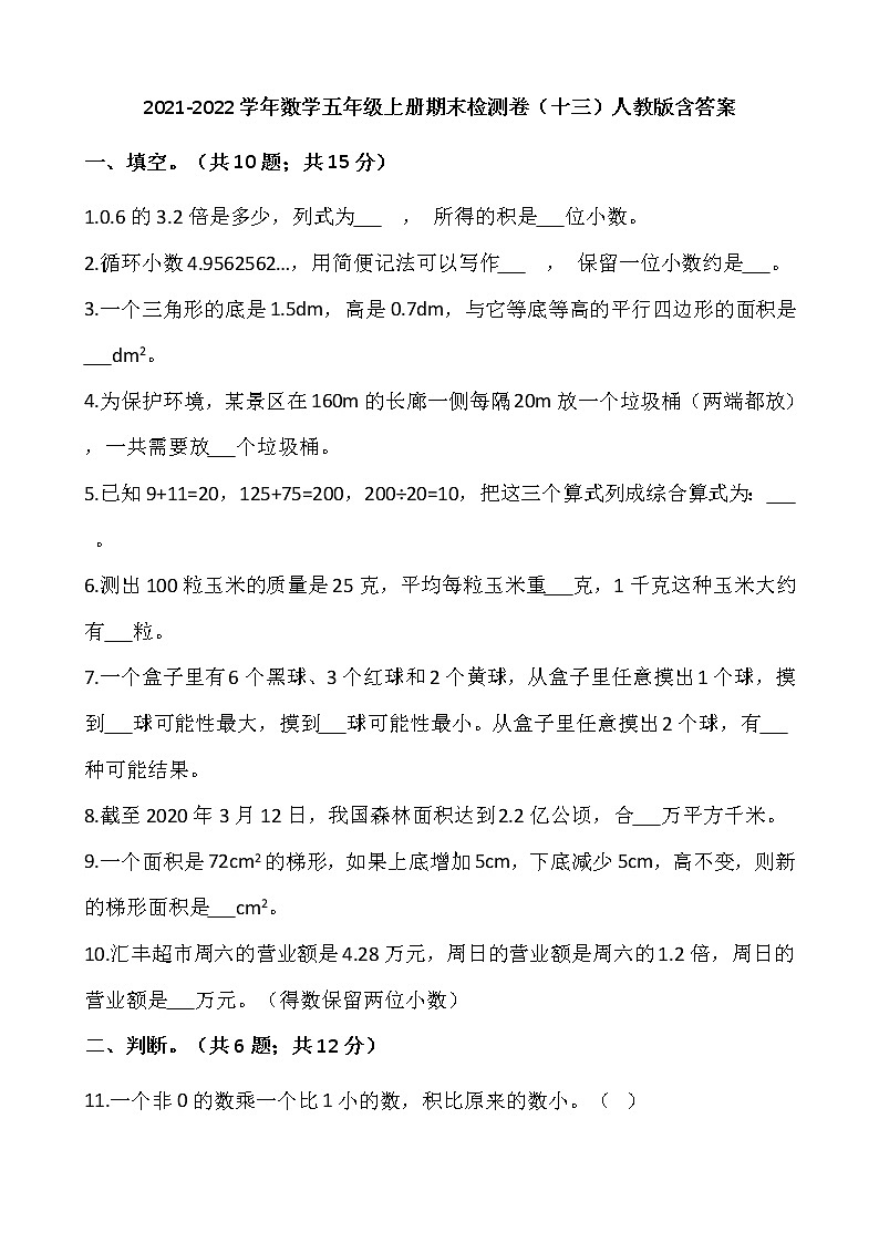 2021-2022学年数学五年级上册期末检测卷(十三)人教版含答案第1页