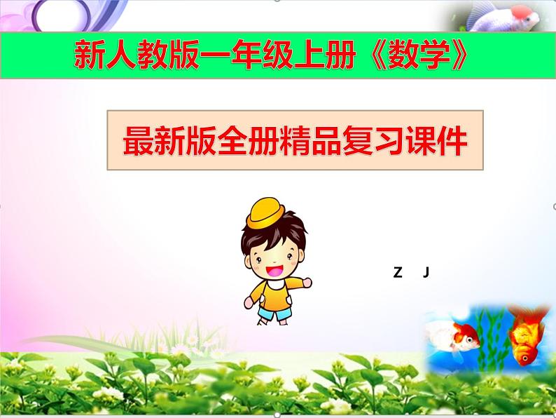 人教版一年级上册数学知识点期末总复习课件第1页