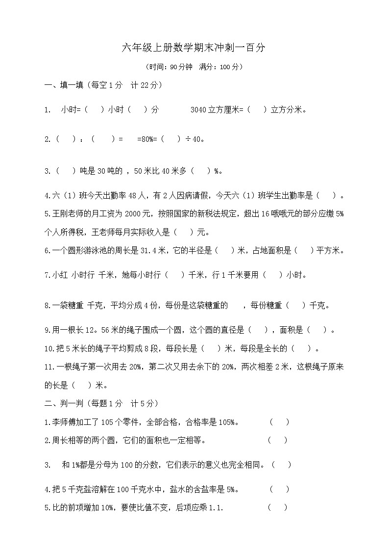 六年级上册数学期末冲刺一百分 人教版 (含答案)练习题第1页