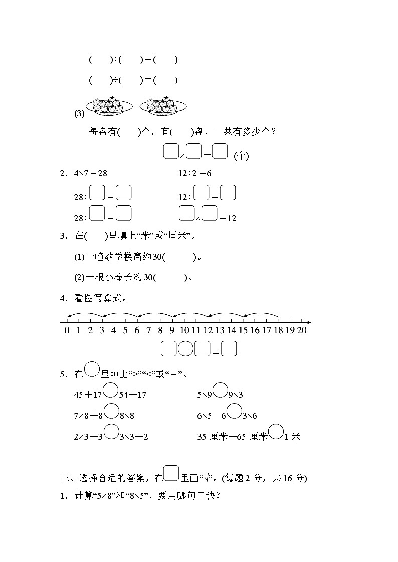 2021年苏教版小学数学二年级上册期末测试卷08(含答案)第2页
