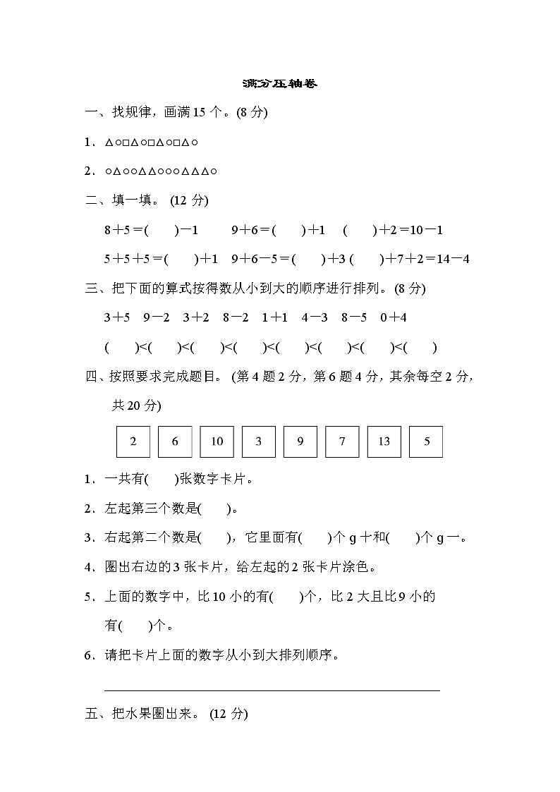 2021年苏教版小学数学一年级上册 期末满分压轴卷02(含答案)01