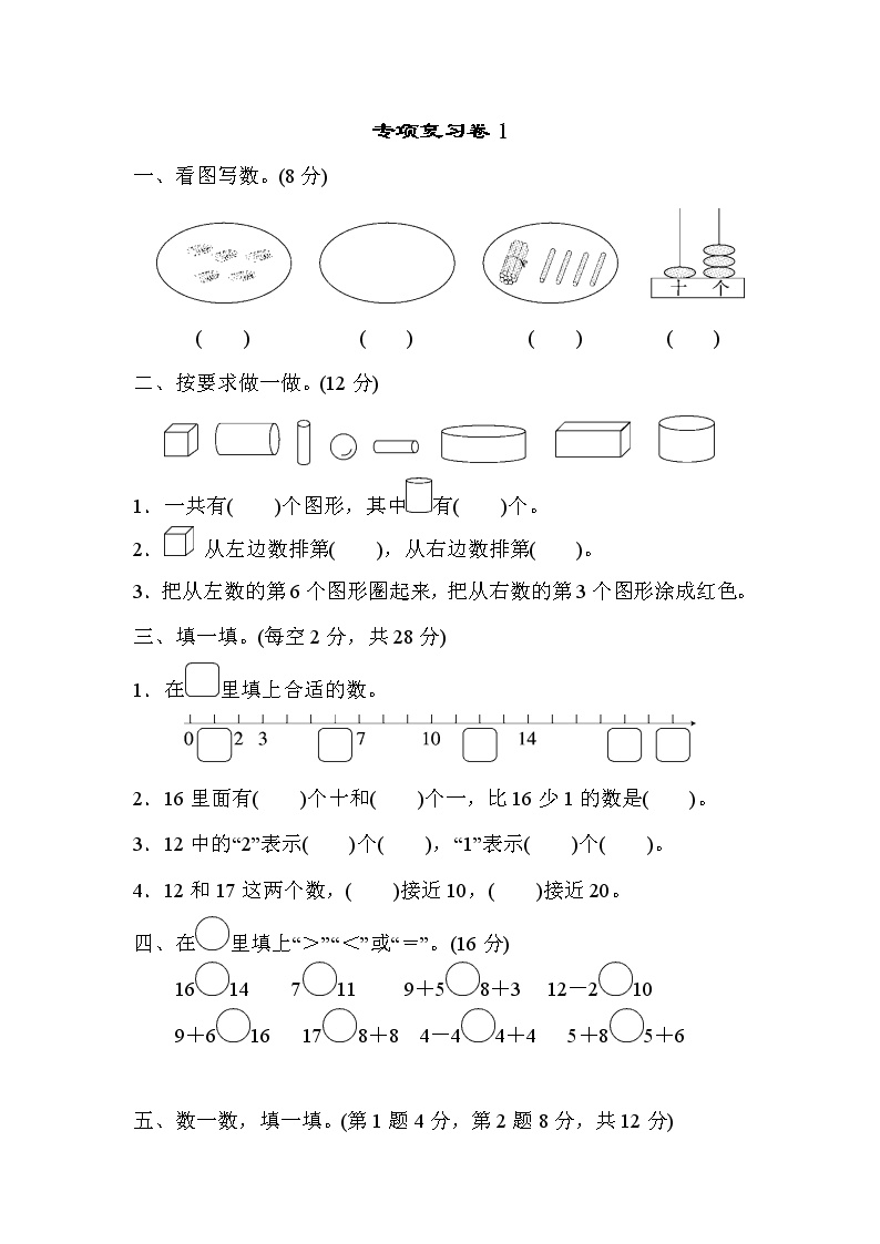 2021年苏教版小学数学一年级上册 期末专项复习卷01（含答案）