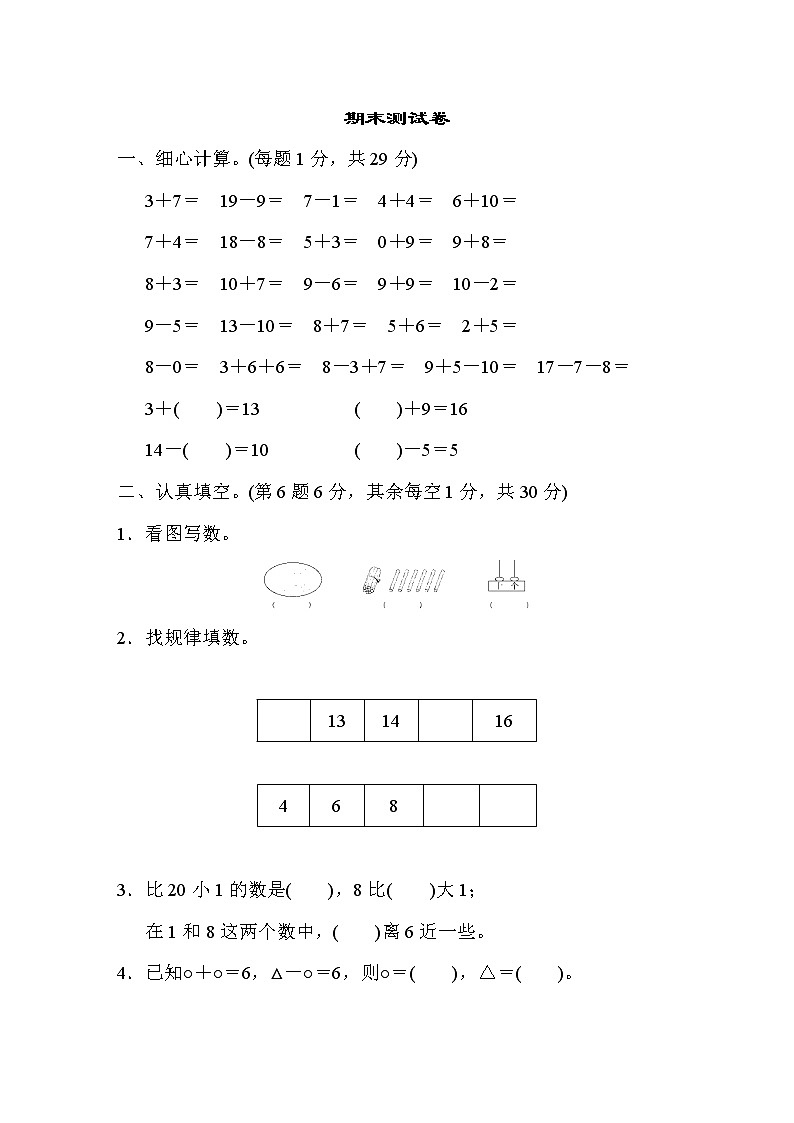 2021年苏教版小学数学一年级上册期末测试卷07(含答案)01