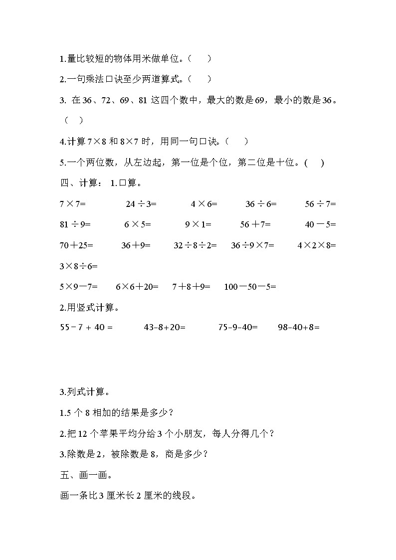 2021年苏教版小学数学二年级上册期末测试卷25(无答案)第2页