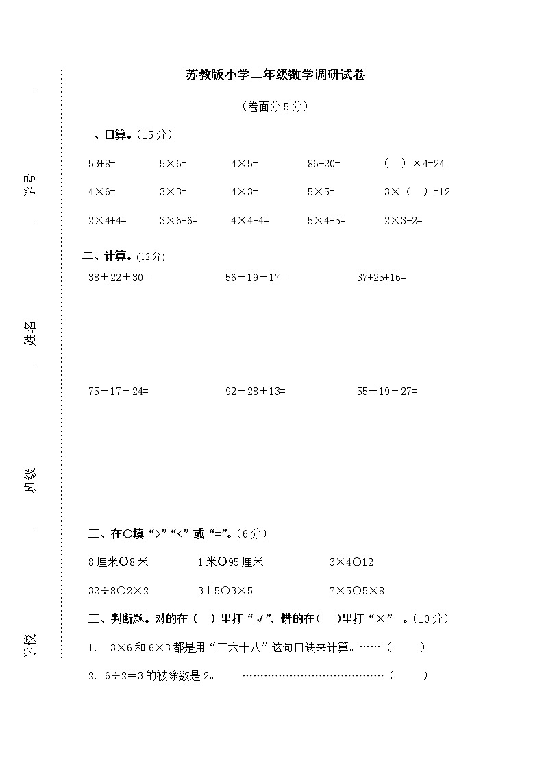 2021年苏教版小学数学二年级上册期末测试卷23(无答案)第1页