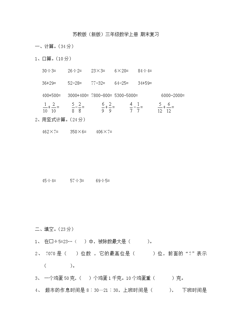 2021年苏教版小学数学三年级上册期末复习卷01（无答案）