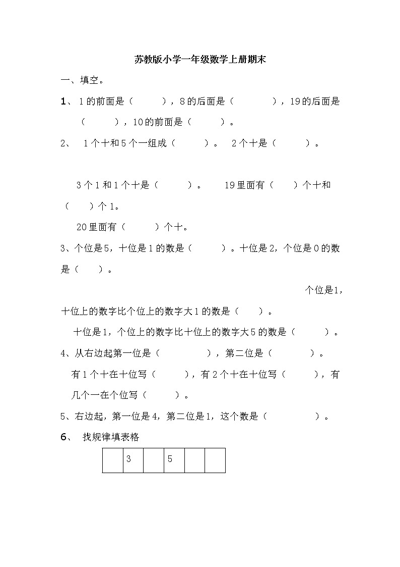 2021年苏教版小学数学一年级上册期末复习卷10(无答案)第1页