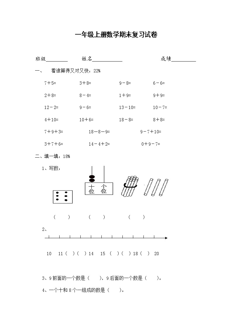 2021年苏教版小学数学一年级上册期末复习卷13(无答案)第1页