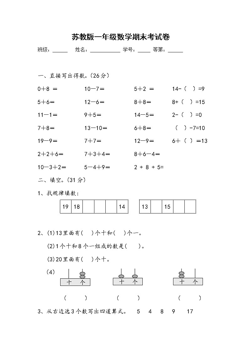 2021年苏教版小学数学一年级上册期末复习卷16(无答案)第1页