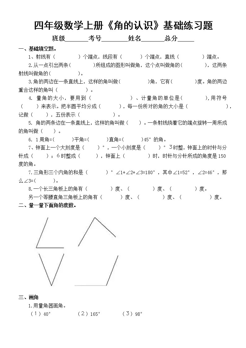 小学数学四年级上册《角的认识》基础练习题第1页
