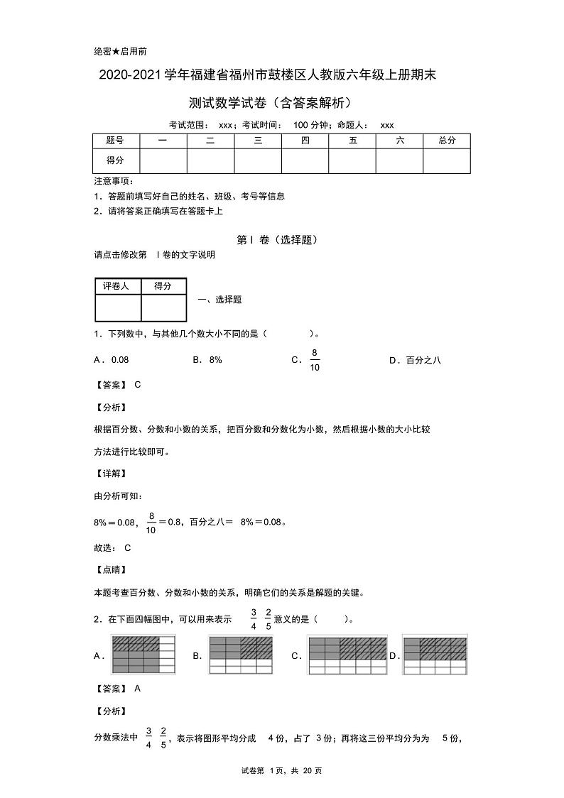 2020-2021学年福建省福州市鼓楼区人教版六年级上册期末测试数学试卷(含答案解析)第1页